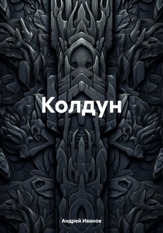 Обложка книги «Колдун»