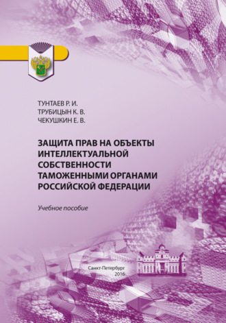 Обложка книги «Защита прав на объекты интеллектуальной собственности таможенными органами Российской Федерации»