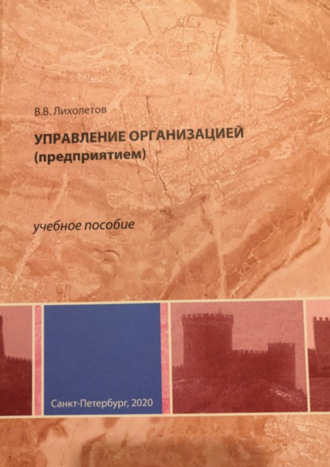 Обложка книги «Управление организацией (предприятием)»