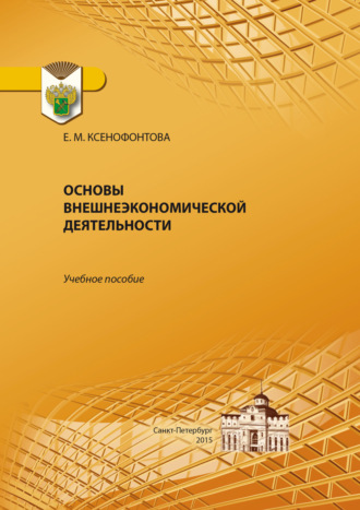 Обложка книги «Основы внешнеэкономической деятельности»