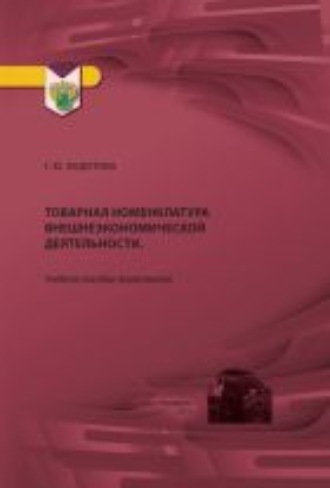 Г. Ю. Федотова. Товарная номенклатура внешнеэкономической деятельности