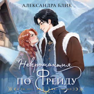 Обложка книги «Некромантия по Фрейду»
