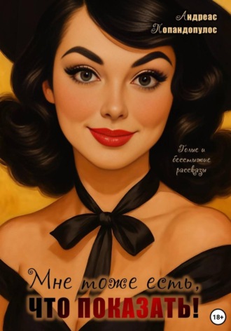 Мне тоже есть что показать!. 