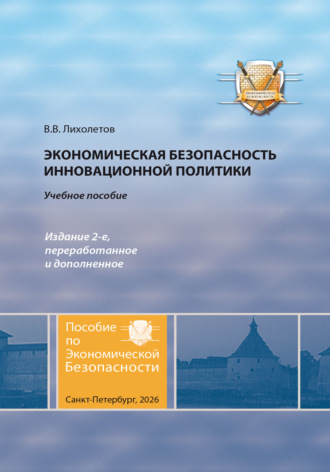 Обложка книги «Экономическая безопасность инновационной политики»