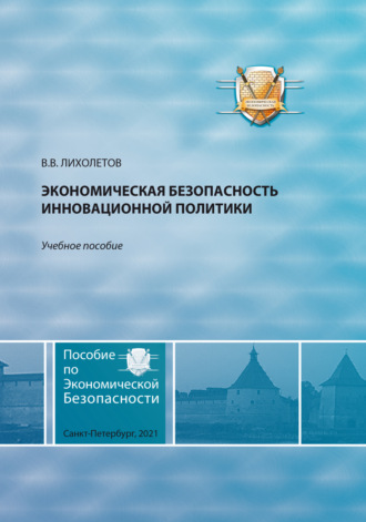 Валерий Владимирович Лихолетов. Экономическая безопасность инновационной политики