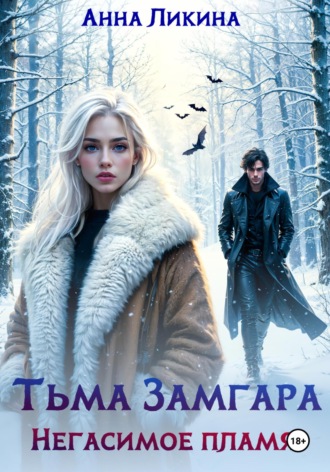 Обложка книги «Тьма Замгара: Негасимое пламя»