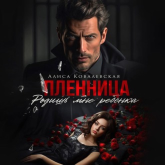 Обложка книги «Пленница. Родишь мне ребёнка»