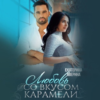 Обложка книги «Любовь со вкусом карамели»