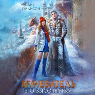 Обложка книги «Врачеватель Его Высочества»