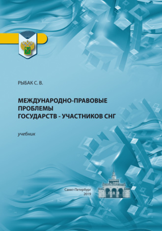 Светлана Викторовна Рыбак. Международно-правовые проблемы государств – участников СНГ