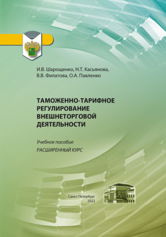 И. В. Шарощенко. Таможенно-тарифное регулирование внешнеторговой деятельности. Расширенный курс