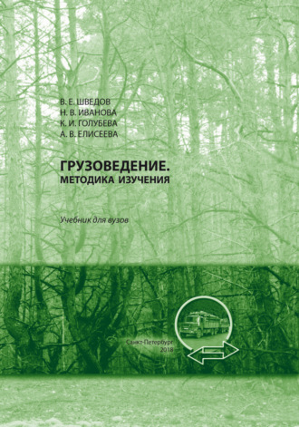 Обложка книги «Грузоведение»