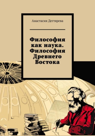 Обложка книги «Философия как наука. Философия Древнего Востока»
