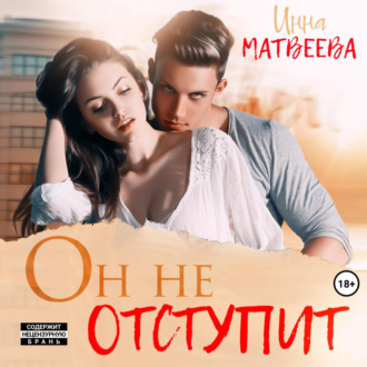 Обложка книги «Он не отступит»