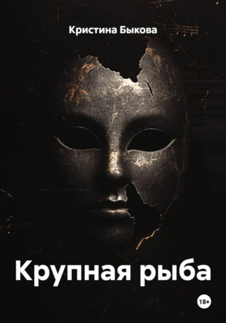 Обложка книги «Крупная рыба»