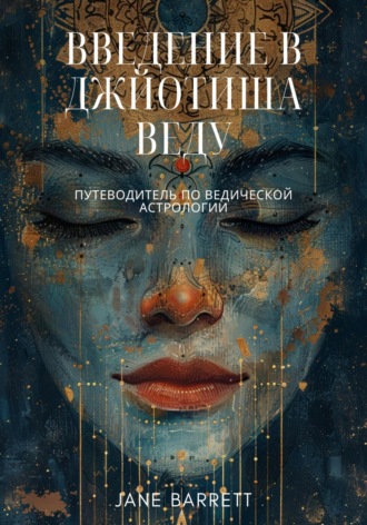 Обложка книги «Введение в Джйотиша Веду: Путеводитель по ведической астрологии»