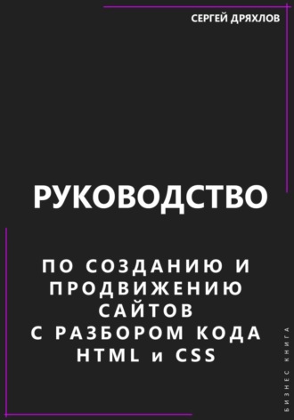 Обложка книги «Руководство по созданию и продвижению сайтов с разбором кода HTML и CSS»
