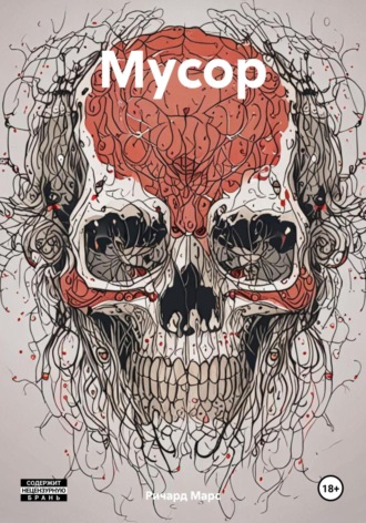 Обложка книги «Мусор»