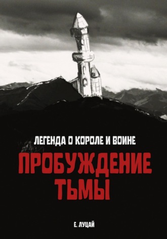 Обложка книги «Легенда о Короле и Воине: Пробуждение тьмы»