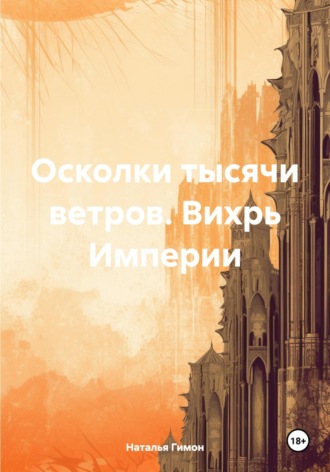 Обложка книги «Осколки тысячи ветров. Вихрь Империи»