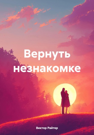 Обложка книги «Вернуть незнакомке»