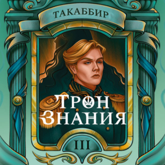 Обложка книги «Трон знания. Том 3»