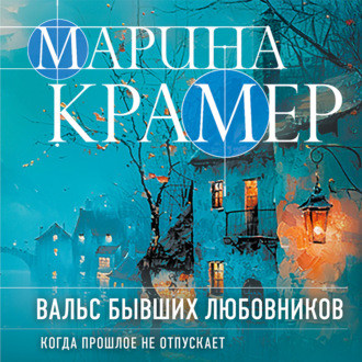 Обложка книги «Вальс бывших любовников»