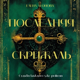 Обложка книги «Последняя Скрижаль»