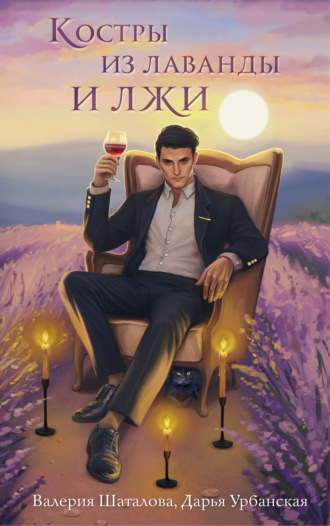 Обложка книги «Костры из лаванды и лжи»