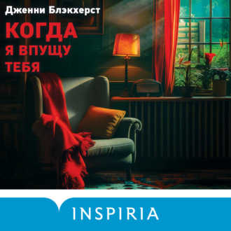 Обложка книги «Когда я впущу тебя»