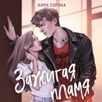 Обложка книги «Зажигая пламя»