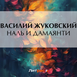 Обложка книги «Наль и Дамаянти»
