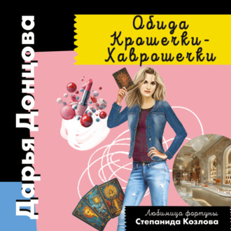 Обложка книги «Обида Крошечки-Хаврошечки»