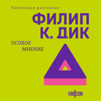 Обложка книги «Особое мнение»