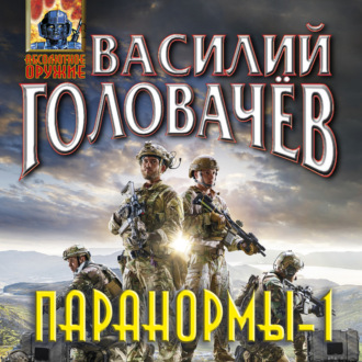 Обложка книги «Паранормы-1»