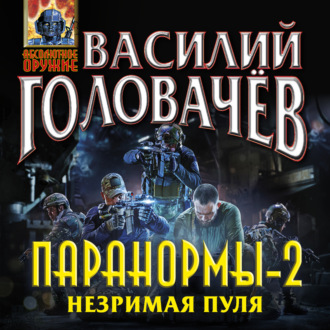 Обложка книги «Паранормы-2. Незримая пуля»