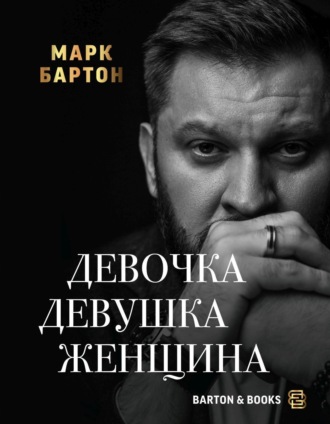 Обложка книги «Девочка. Девушка. Женщина»