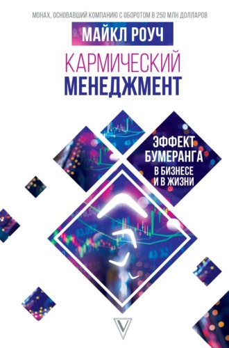 Майкл Роуч. Кармический менеджмент: эффект бумеранга в бизнесе и в жизни