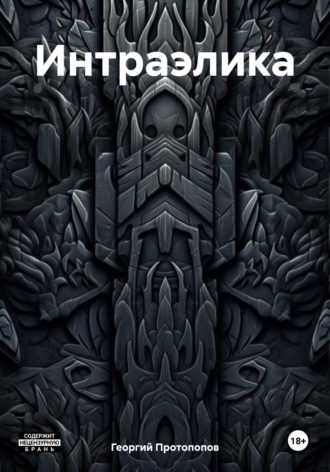 Обложка книги «Интраэлика»
