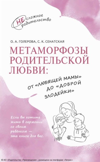 Оксана Голерова. Метаморфозы родительской любви: от «любящей мамы» до «доброй злодейки»
