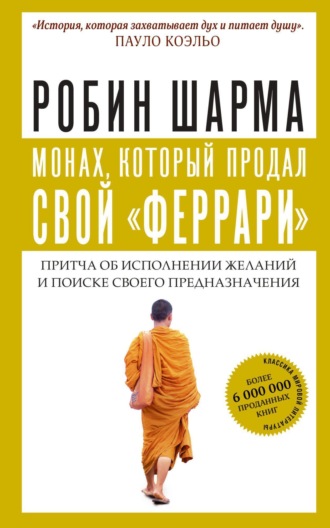 Обложка книги «Монах, который продал свой «феррари»»