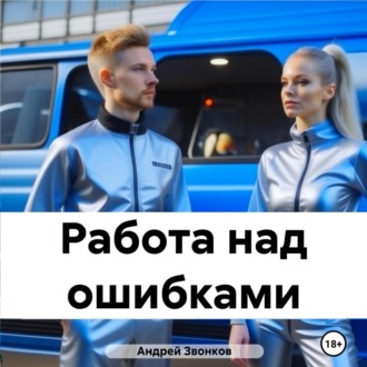 Обложка книги «Работа над ошибками»
