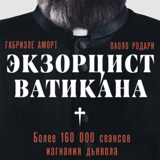 Обложка книги «Экзорцист Ватикана. Более 160 000 сеансов изгнания дьявола»