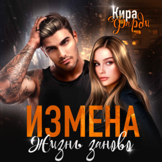 Обложка книги «Измена. Жизнь заново»