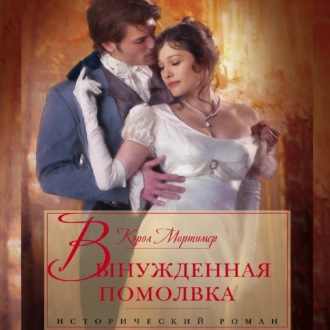 Обложка книги «Вынужденная помолвка»