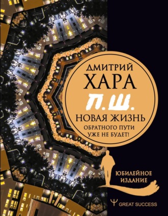 Обложка книги «П. Ш. #Новая жизнь. Обратного пути уже не будет!»