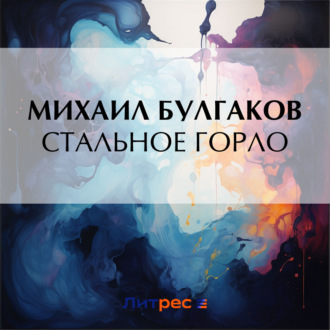 Обложка книги «Стальное горло»