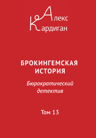 Обложка книги «Брокингемская история. Том 13»