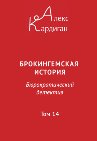 Обложка книги «Брокингемская история. Том 14»
