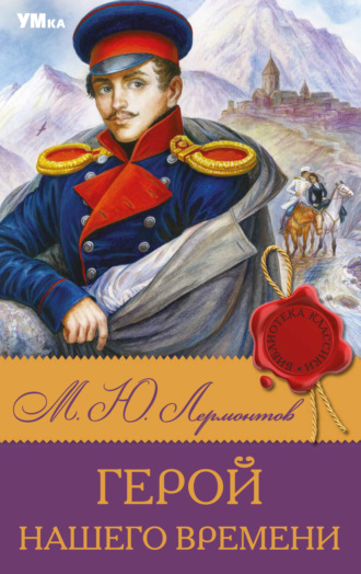 Обложка книги «Герой нашего времени»